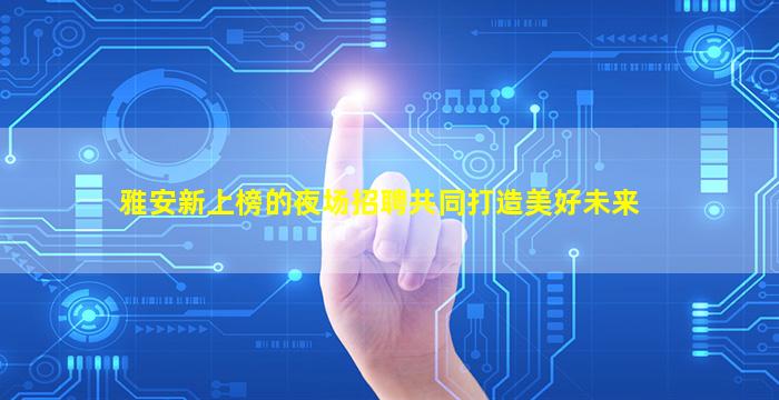 湖州KTV招聘